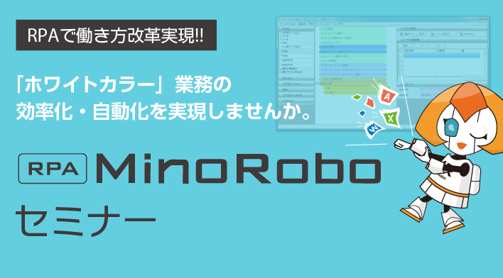 MinoRoboセミナー